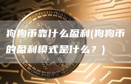 狗狗币靠什么盈利 - 狗狗币的盈利模式是什么？